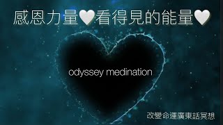 感恩力量✨看得見的能量✨改變命運廣東話冥想#secret#吸引力法則