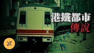 月台驚現神祕身影，列車駛過她卻憑空消失？港鐵都市傳說五則
