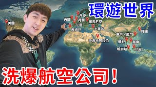 我參加了環遊世界挑戰賽！洗出價值800萬台幣的航空哩程！【好棒Bump】