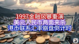 《Boss市场快讯》1997金融风暴重演，美元人民币两面夹杀，港币联系汇率崩盘倒计时