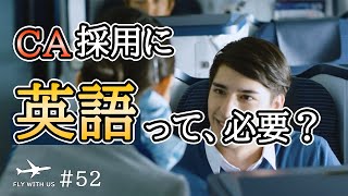 #52 CA採用に"英語"はホントに必要？