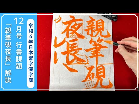 【日本習字解説】令和6年12月号 漢字部 行書課題「親筆硯夜長」の書き方