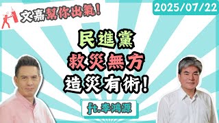 民進黨救災無方 造災有術！  楊文嘉feat.李鴻源