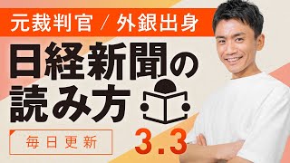 【3/3(月)】日経新聞の読み方