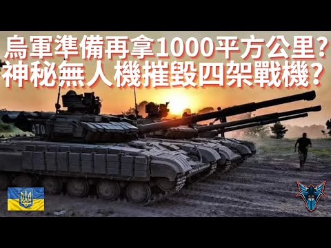 烏軍目標下一個一千平方公里?  俄軍猛攻紅軍村!!!【Dino Brothers Studio】[CC字幕]