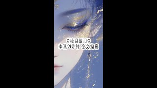 📚《枝月敲门》#小说推文 #每日推荐 #好文推荐 #短篇小说