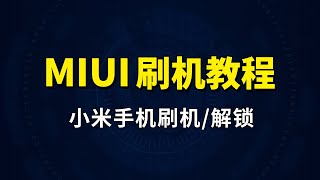 小米手机刷机教程，miui线刷包刷机工具下载，红米手机刷机教程 解锁方法