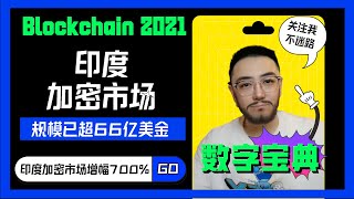 印度加密货币市场规模已超6,600,000,000$，位列世界第11
