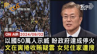 【0902FOCUS國際話題LIVE】以國50萬人示威 盼政府達成停火 文在寅捲收賄疑雲 女兒住家遭搜