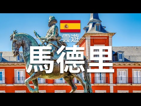 【馬德里】旅遊 - 馬德里必去景點介紹 | 西班牙旅遊 | 歐洲旅遊 | Madrid Travel | 雲遊