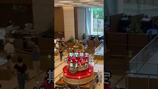 【東京ドームホテル】開業25周年記念　ランチビュッフェ