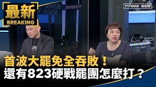 首波大罷免全吞敗！　還有823硬戰罷團怎麼打？｜#鏡新聞