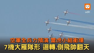 空軍全兵力預演 雷虎小組7機大雁隊形衝場