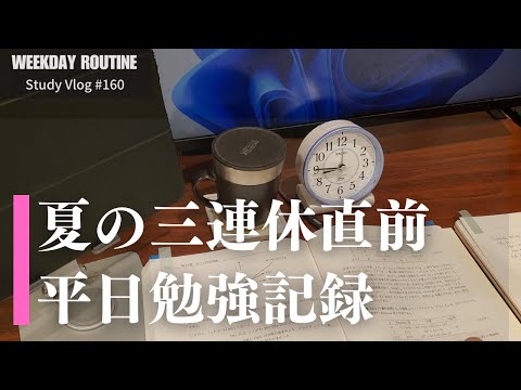 夏の三連休直前勉強記録【社会人勉強Vlog #160】