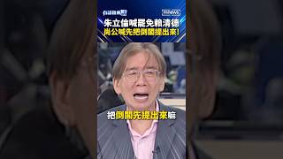 朱立倫喊罷免賴清德　尚公喊先把倒閣提出來！｜#shorts #有話鏡來講