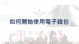 七、如何開始使用電子錢包