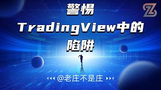警惕TradingView自动交易的陷阱 | TradingView教学 | 加密货币