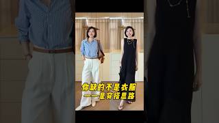 你缺的不是衣服，而是正確的穿搭想法！ #乾貨分享#穿搭#夏季穿搭 #搭配分享。