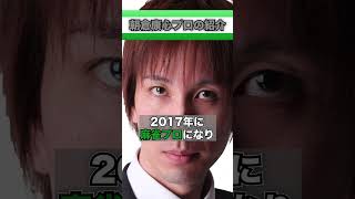 【1分麻雀プロ紹介】ASAPINこと朝倉プロは何者なのか！！ネット麻雀最強は本当なのか！その素顔とは！！#shorts