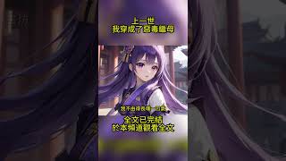 上一世，我穿成種田文里的惡毒繼母。可我卻違背劇情，決定當個好繼母。最終卻換來慘死的下場。重生歸來，這一次，這個惡毒繼母我當定了！  #古言 #古風小說 #言情小說