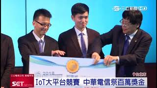 IoT大平台競賽 電信業者祭百萬獎金｜三立iNEWS