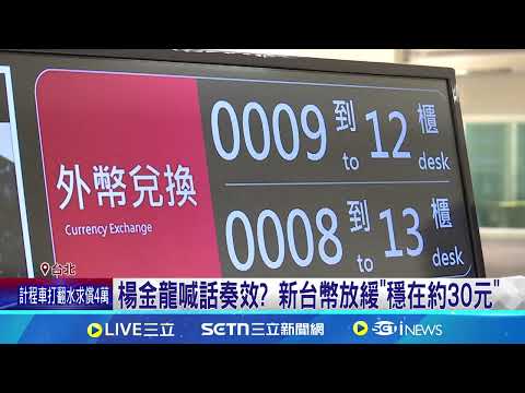 台幣回穩! 專家:仍強勢格局.留意匯率風險 嚴查禿鷹破壞 卓榮泰:台灣非匯率操縱國│記者 沈宛儀 黃政杰│台灣要聞20250506│三立iNEWS