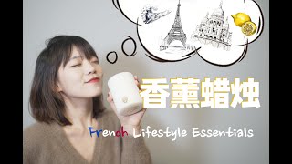 如何宅家云旅行？香薰蜡烛分享【法式生活艺术02】｜StyleDeMiao