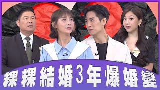 粿粿結婚3年遭爆「婚變」！粿粿跟老公房事意見不合？范姜彥豐曝理由甜放閃被老婆打槍！【全民大補帖】 #全民星攻略