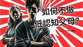 為什麼我們總是無意識地責備孩子？怎麽改？