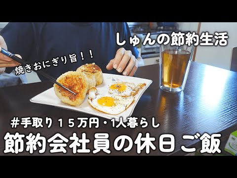 【1人暮らしのご飯】休日の１日３食大満足な自炊ご飯！！醤油チーズ焼きおにぎり｜小松菜とエリンギのワンパンパスタ｜ナスと鶏むね肉の塩だれ煮込み｜ブリの赤ワインソース