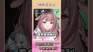 【神無月鹿比🦌shorts】什麼vt傻傻的?!當鹿比不存在呀! | with/restia,KMoMo | #神無月鹿比 #鹿過人間 #shorts