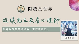 從情緒低潮到自我覺察的療癒之旅《蛤蟆先生去看心理師》- 閱讀星世界 ep7  feat 周周閱讀