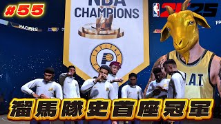 終於成為真正的山羊！生涯三連冠 + 溜馬隊史首冠 + FIBA金牌【2K25輝煌生涯】#55