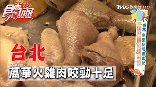 【台北】萬華東三水街市場 火雞肉咬勁十足【食尚玩家】20200714 (3/4)