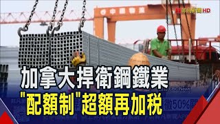 加拿大捍衛鋼鐵業!祭出"配額制"超額再徵50%關稅 對中國鋼材也加徵25%關稅｜非凡財經新聞｜20250717