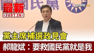 黨主席補選政見會  郝龍斌：要救國民黨就是我【最新快訊】