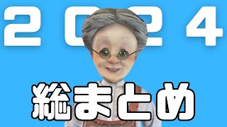 バーチャルおばあちゃん2024年の総まとめ【バーチャルおばあちゃん切り抜き】
