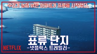 넷플릭스 표류 단지 예고편, NETFLIX Drifting Home Trailer