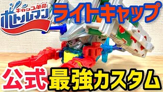 【改造】公式最強ライトキャップカスタム！最強連射のはずが…タカラトミーの微妙な設計ミスか？【キャップ革命ボトルマン ゴッドキャップ】 Bottleman G