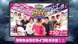 中西金属工業Presents サポーター感謝Day2025　ステージLIVE