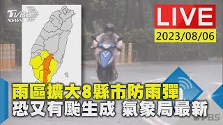【LIVE】雨區擴大8縣市防雨彈 恐又有颱生成 氣象局最新