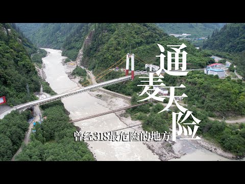 318国道上的死亡路段通麦天险，曾因很多人葬身此处而被称作通麦坟场，如今怎样了