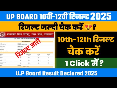 यू. पी. बोर्ड 10वीं-12वीं रिजल्ट 2025 चैक करें?
