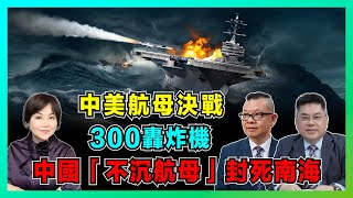 中美航母決戰 2035！美國 300 架轟炸機闖關島，中國「不沉航母」封死南海！【加持兩岸 EP39】