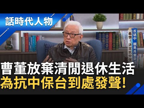 【精華】鄭弘儀問曹興誠是不是該好好享受退休生活了? 只因"義憤"二字轉身投入抗中保台! ｜鄭弘儀 主持｜【話時代人物】20250306｜三立新聞台