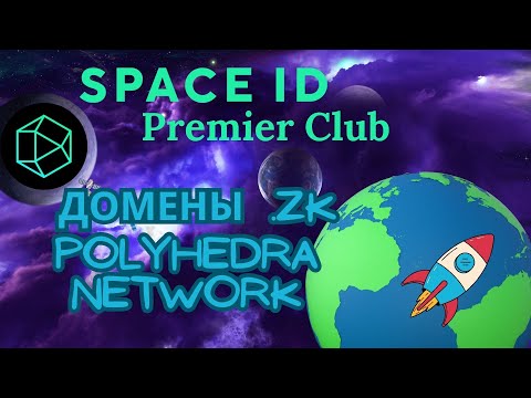 Premier Club от Space ID. Домены .zk от Polyhedra Network + Airdrops