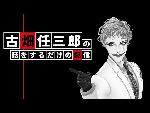 古畑任三郎の話を延々するだけの配信【にじさんじ/ジョー・力一】