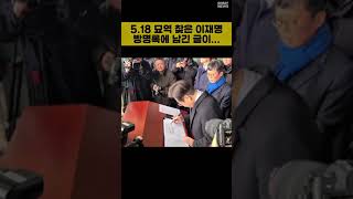[현장] 이재명이 5.18 묘역 방명록에 남긴 말