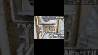 #屯門 怡樂花園 #石油氣 歡迎查詢☎️6360 1804 #永明氣體工程有限公司 #註冊氣體承辦商 #煤氣 #工程 #裝修 #室內設計 #家居裝修 #大圍 #沙田 #大埔 #馬鞍山 #火炭 #黃埔