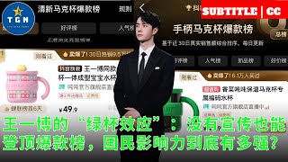 Wang Yibo's "green cup effect": can reach the top of the popular list without publicity,